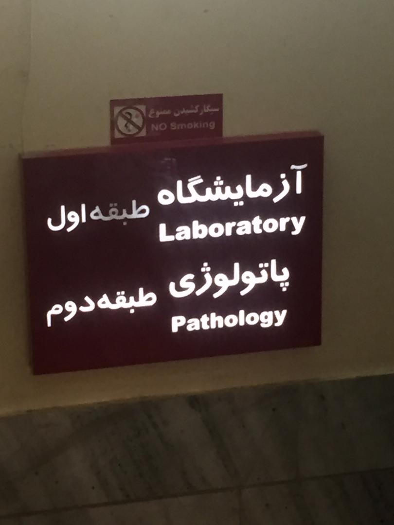 نمونه آرشیوی تابلوی بیمارستانی با اطلاعات دقیق و خوانا