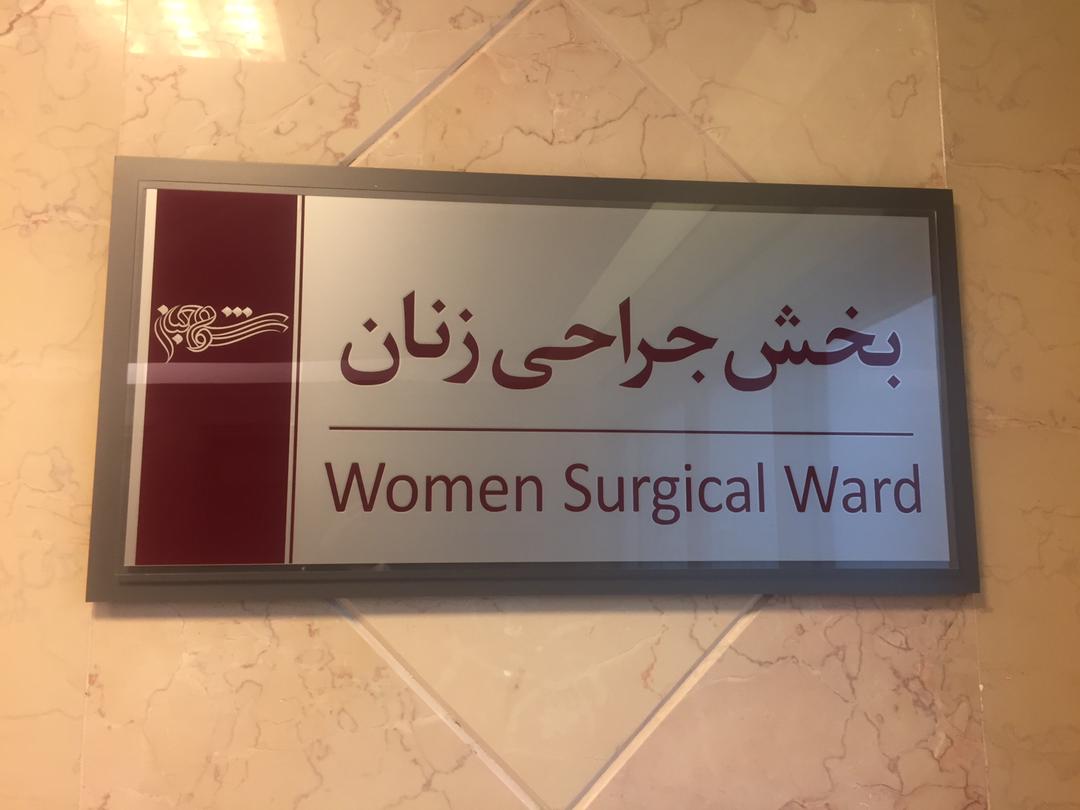 نمونه تصویر واقعی از پروژه اجراشده تابلوی پزشکی توسط تابلو247