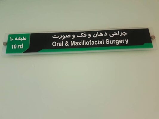 نمونه‌کار تابلوی کلینیک و مطب | پروژه‌های اجراشده