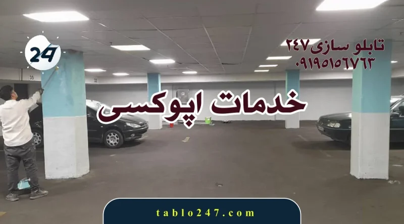 اجرای کفپوش اپوکسی