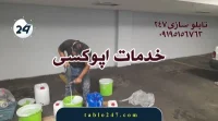 اجرای کفپوش اپوکسی