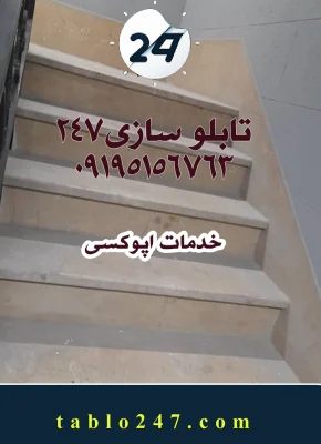 اجرای کفپوش اپوکسی