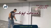 اجرای کفپوش اپوکسی