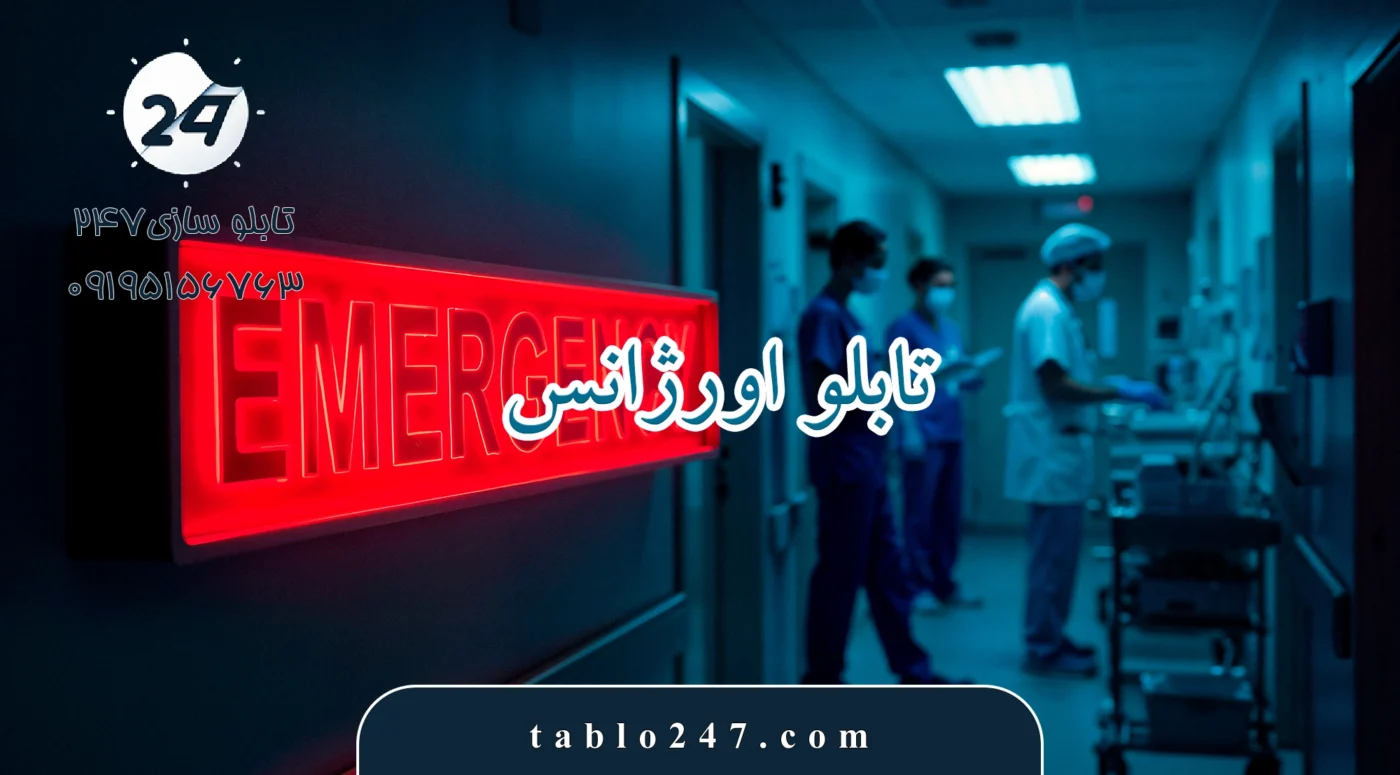 تابلو اورژانس