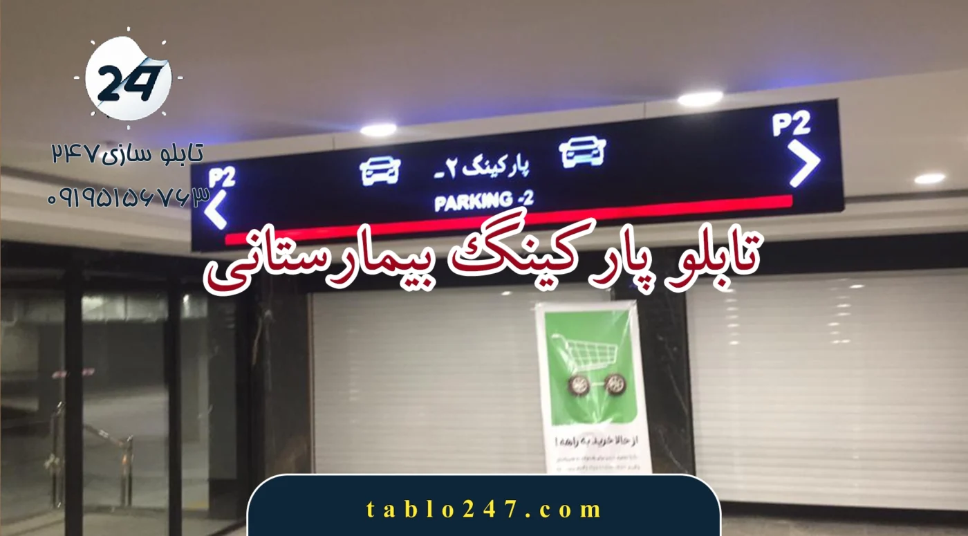 تابلو پارکینگ بیمارستانی