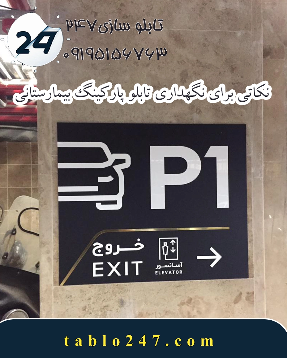 تابلو پارکینگ بیمارستانی