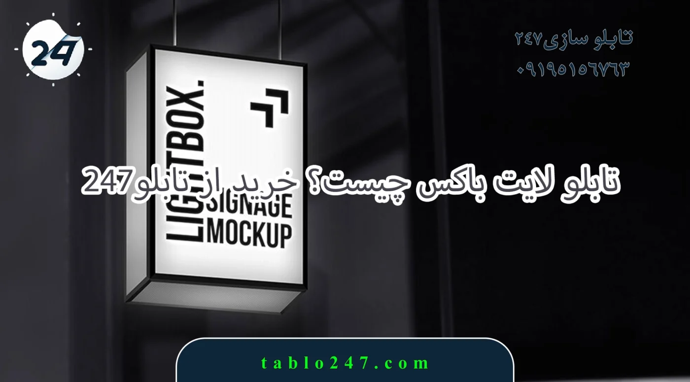 تابلو لایت باکس