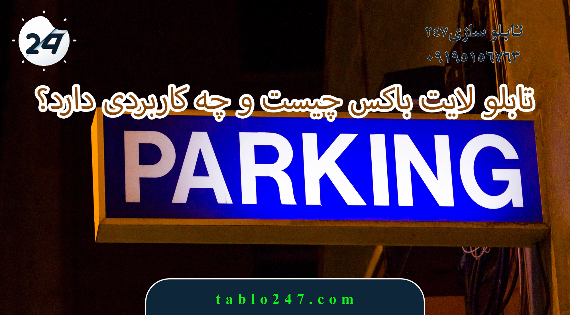 تابلو لایت باکس چیست و چه کاربردی دارد؟