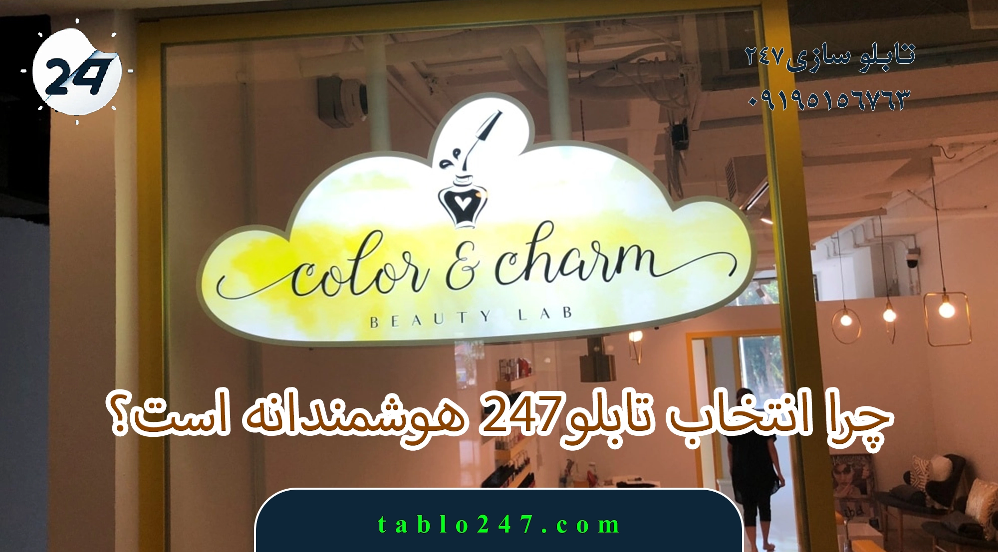 چرا انتخاب تابلو247 هوشمندانه است؟