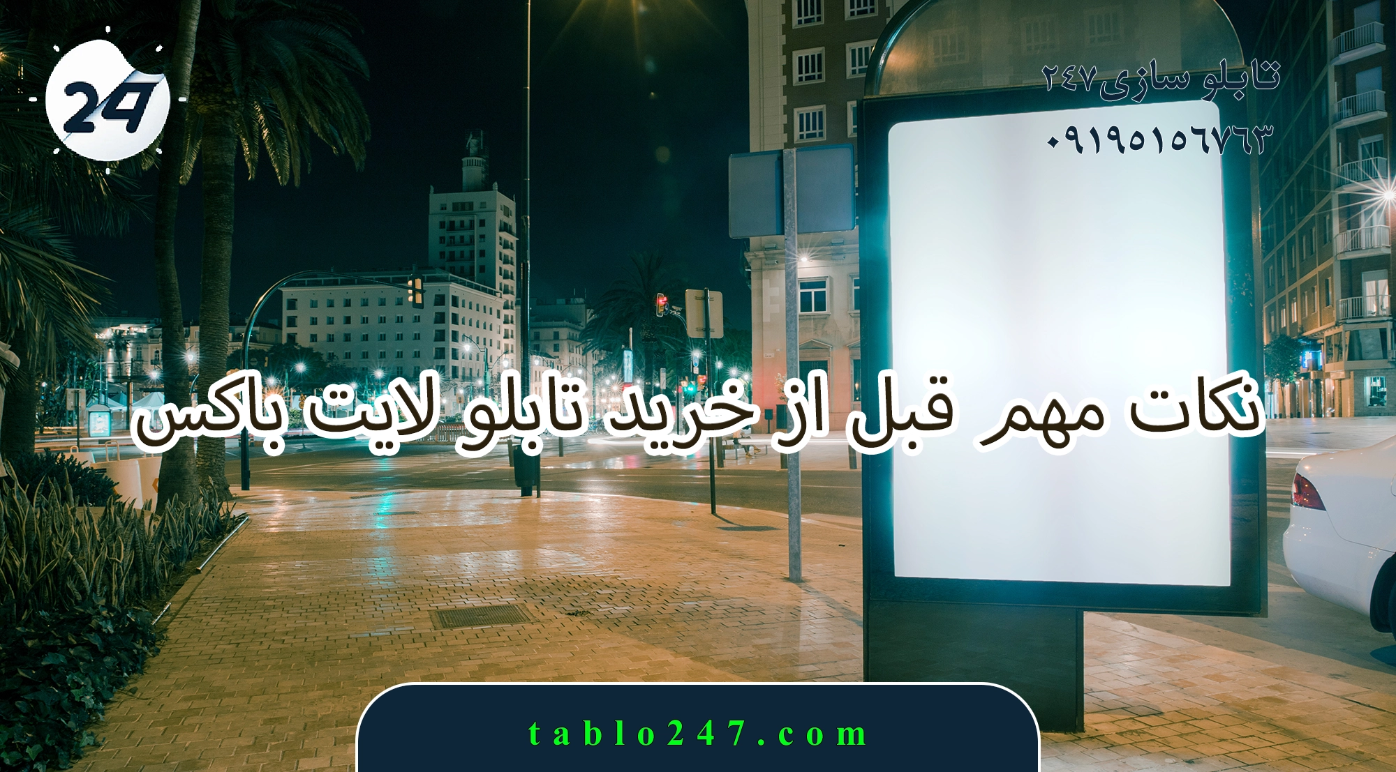 نحوه سفارش تابلو لایت باکس از تابلو247