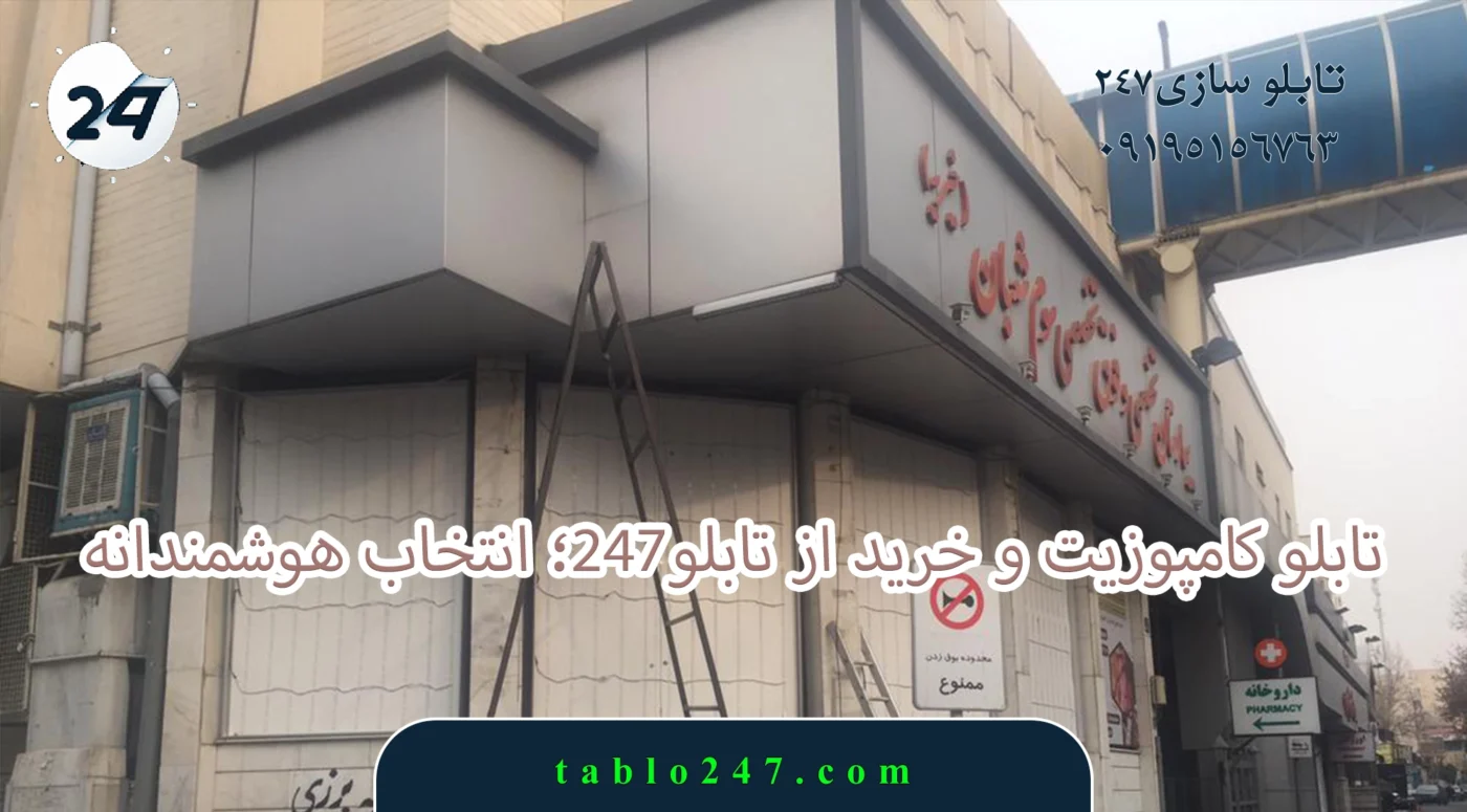 تابلو کامپوزیت