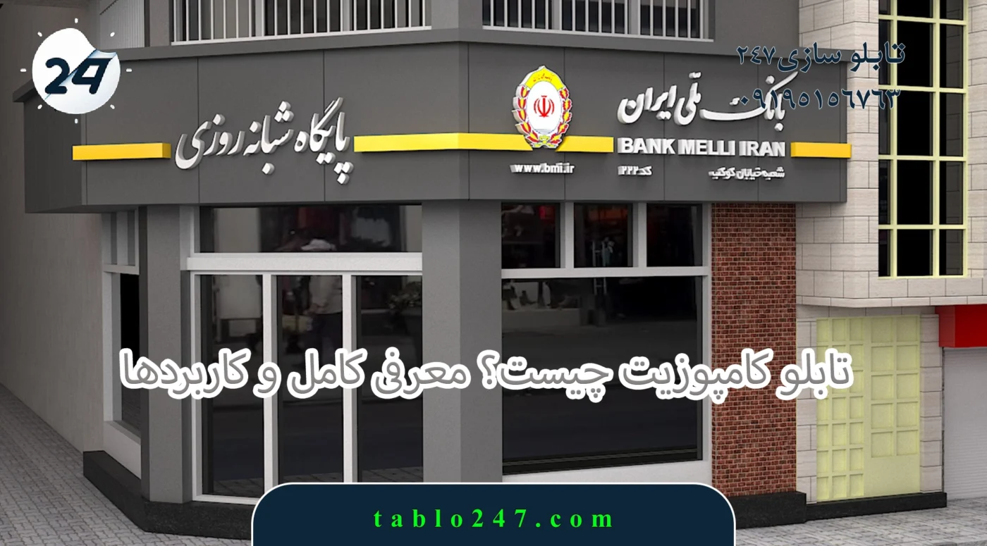 تابلوسازی شعبه بانک تهران | طراحی استاندارد و مجوزدار