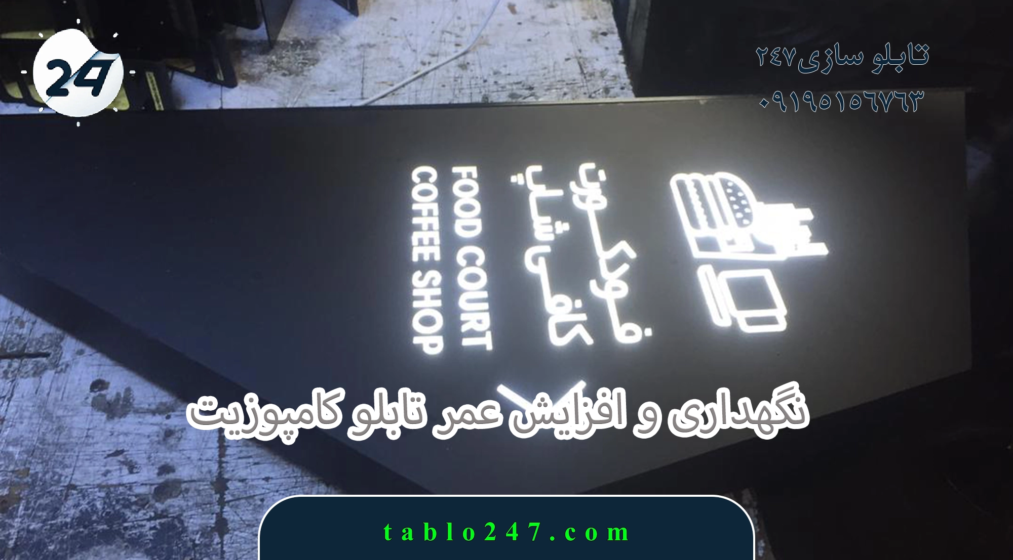 نگهداری و افزایش عمر تابلو 