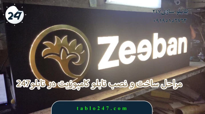 مراحل ساخت و نصب تابلو کامپوزیت در تابلو247