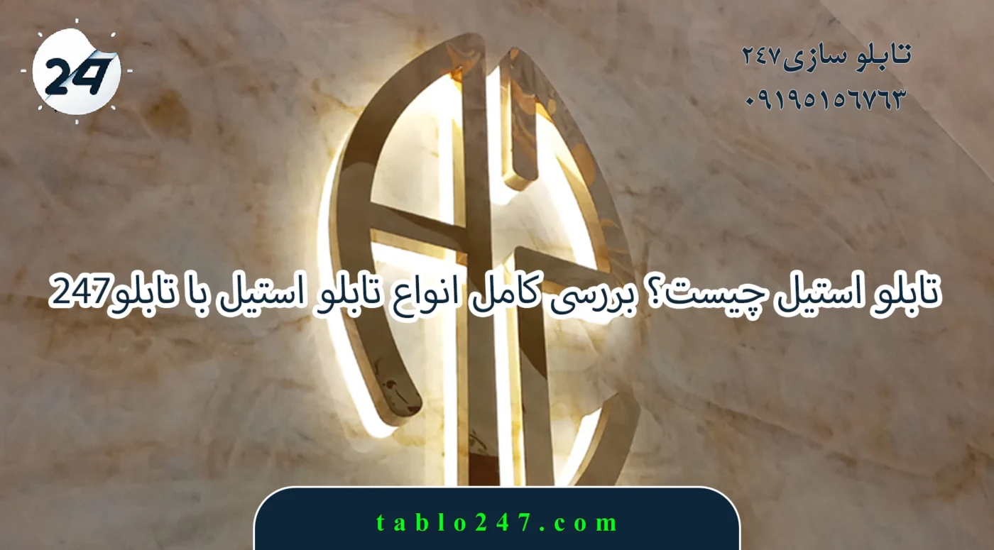 تابلو استیل