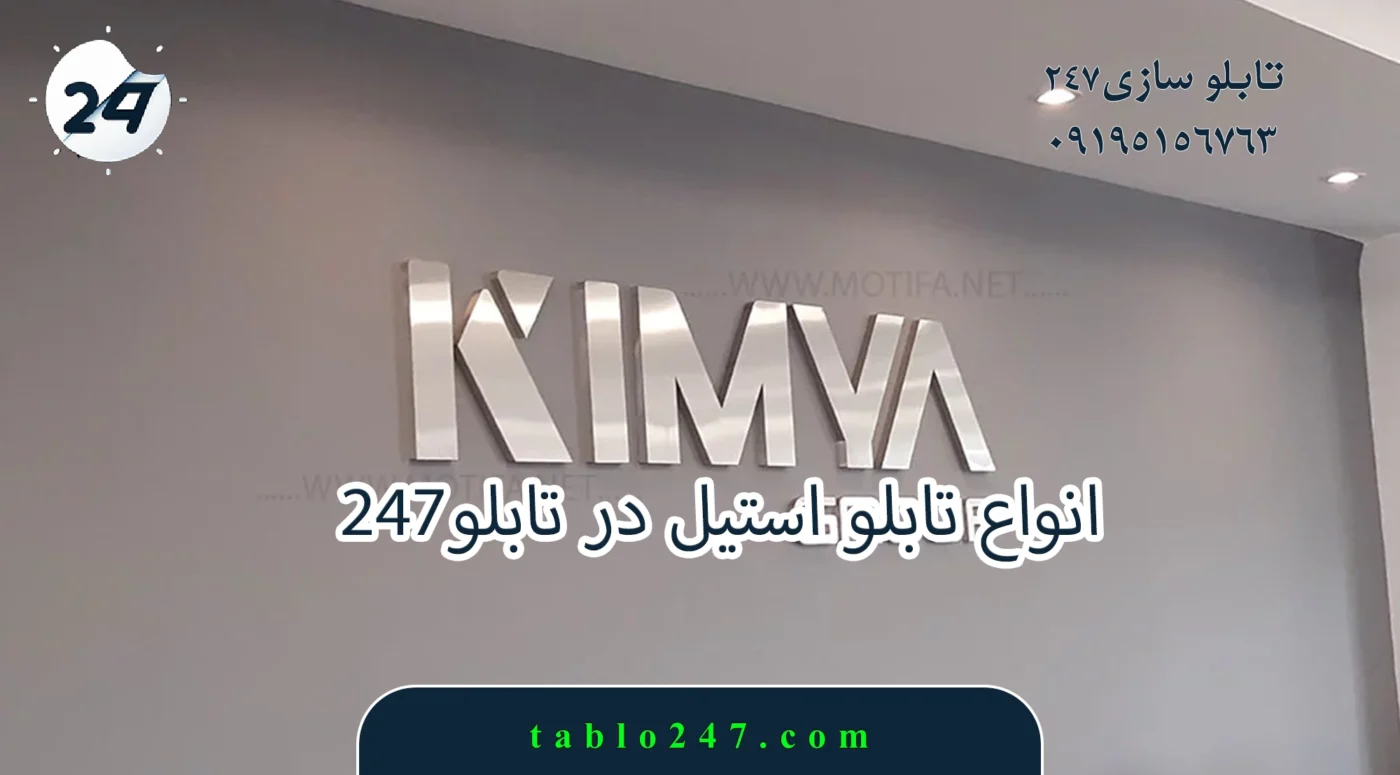 نمونه اجرای تابلو استیل با حروف برجسته