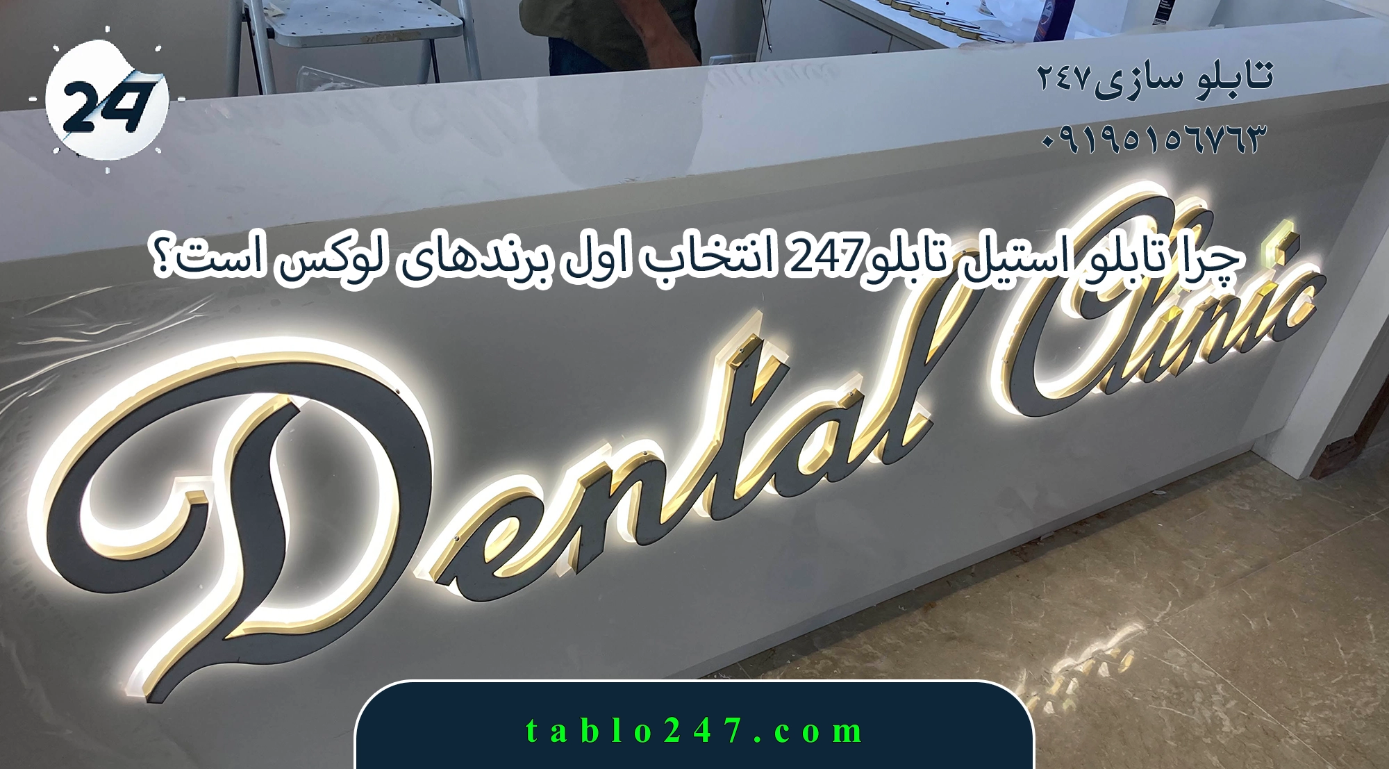 چرا تابلو استیل تابلو۲۴۷ انتخاب اول برندهای لوکس است؟