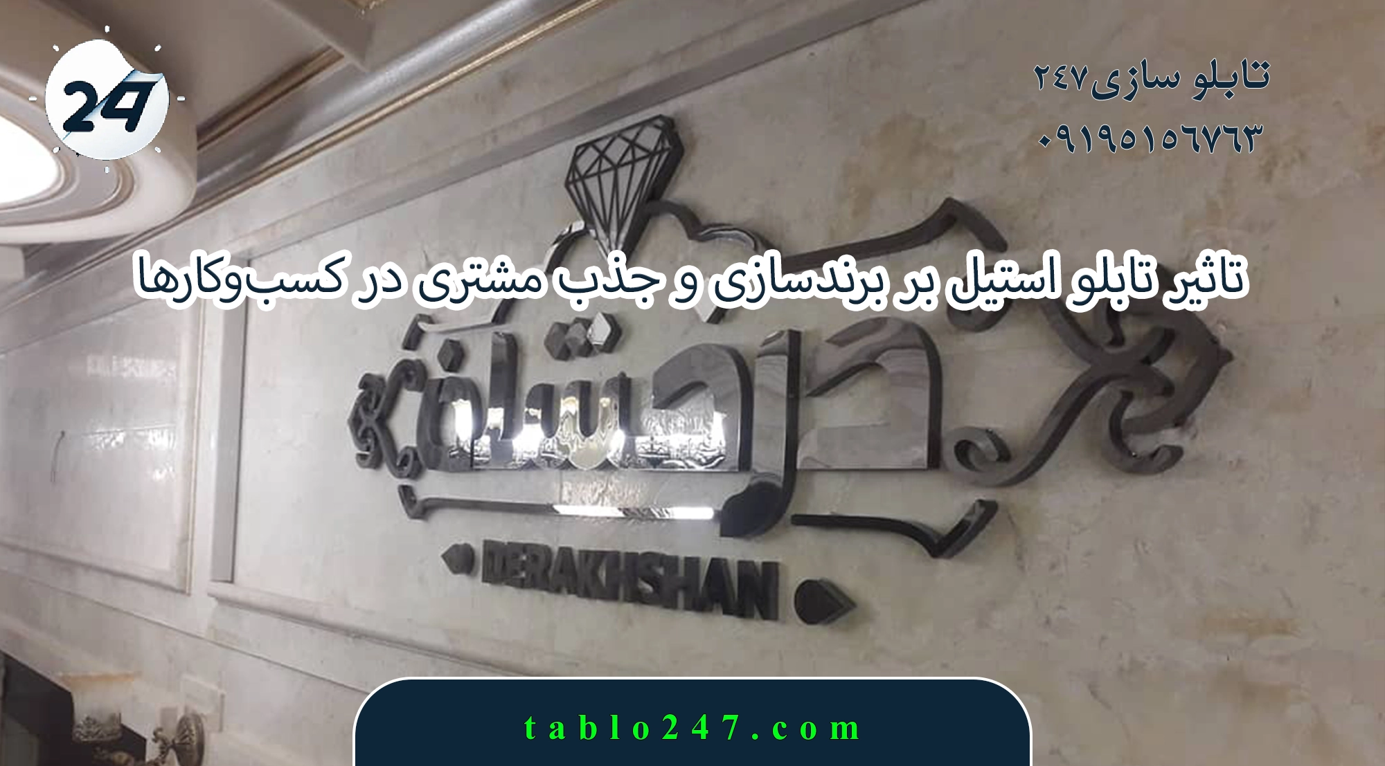 تاثیر تابلو استیل بر برندسازی و جذب مشتری در کسبوکارها