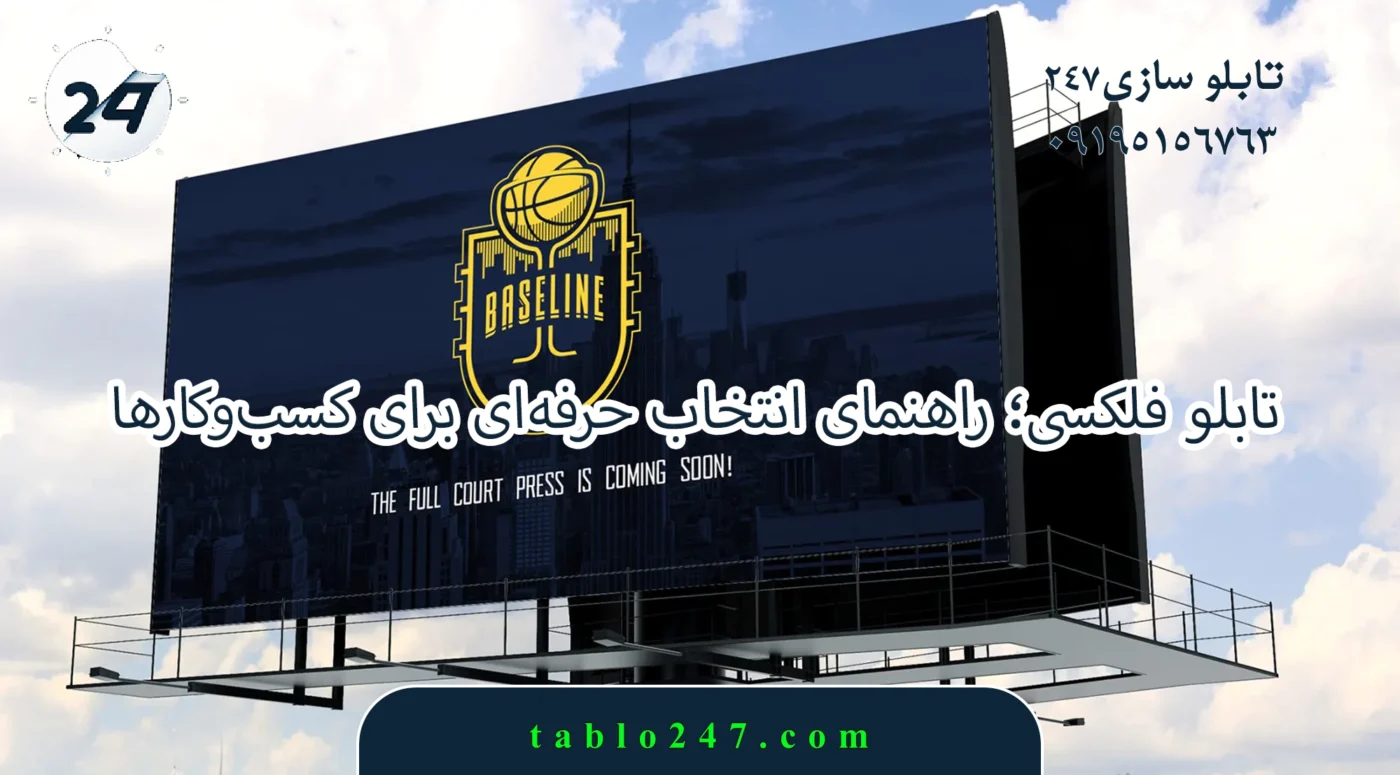 تابلو فلکسی