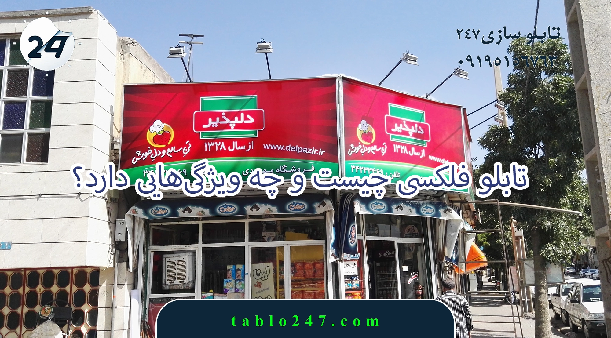 تابلو فلکسی چیست و چه ویژگیهایی دارد؟