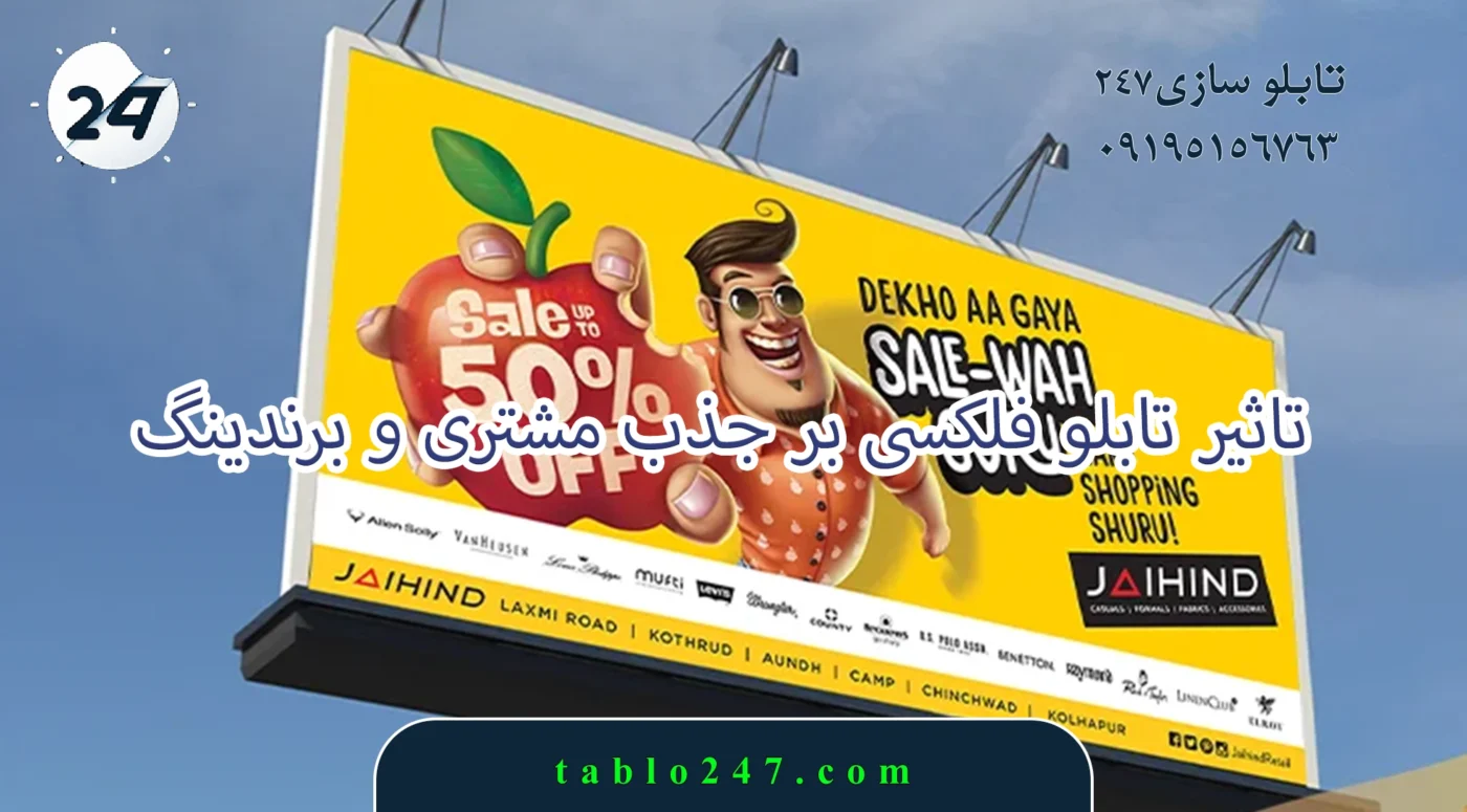 نمونه دیگر اجرای تابلو فلکس فیس تبلیغاتی