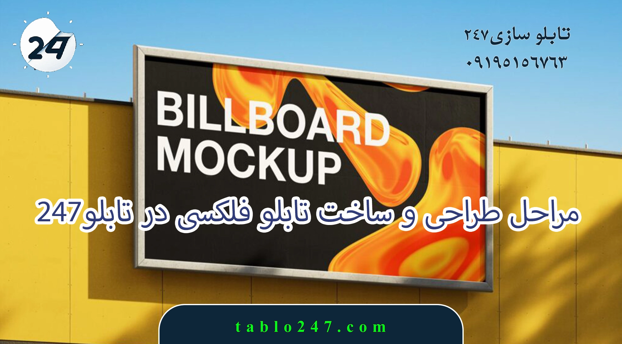 مراحل طراحی و ساخت تابلو فلکسی در تابلو۲۴۷