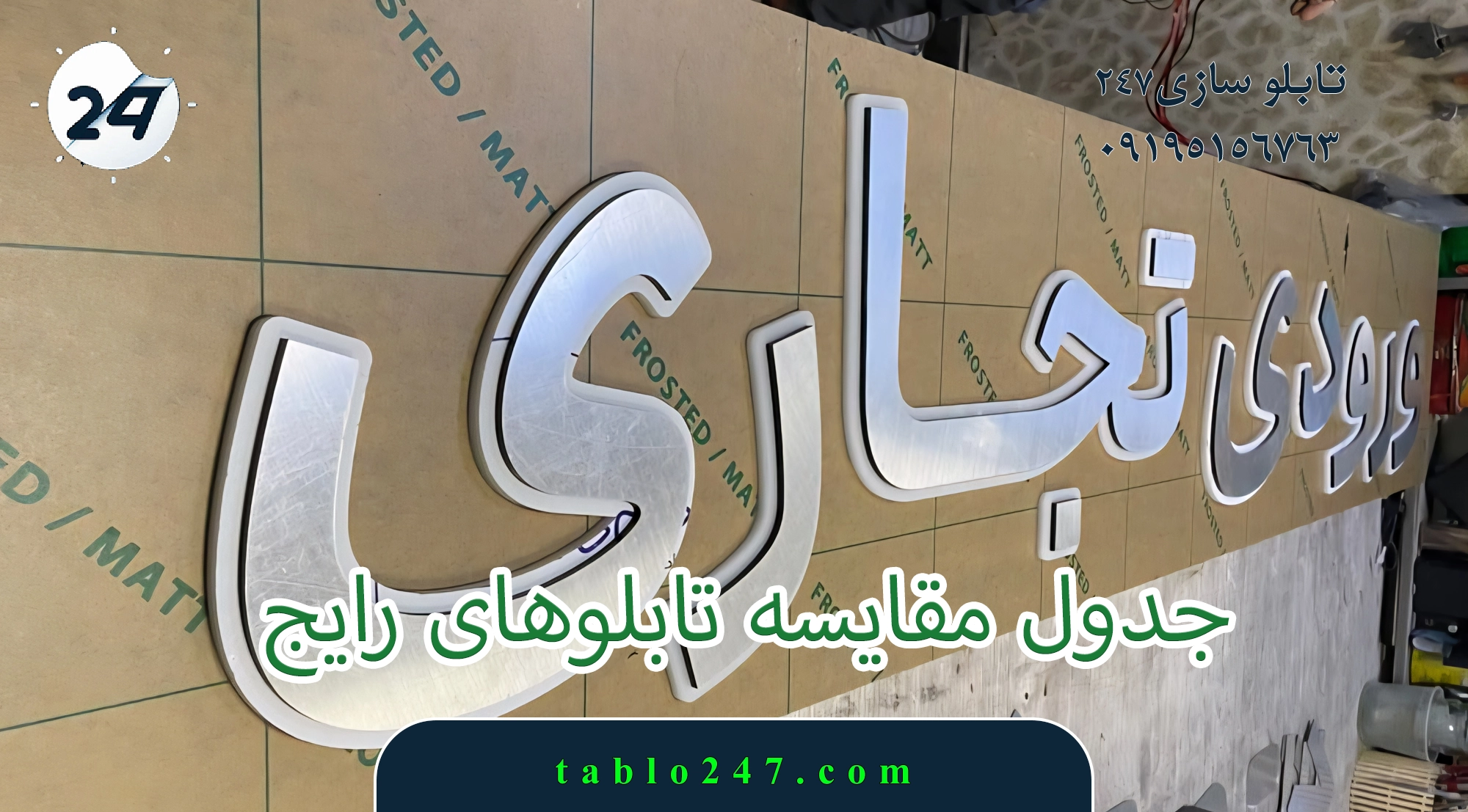 جدول مقایسه انواع تابلوهای رایج از نظر جنس، قیمت و دوام
