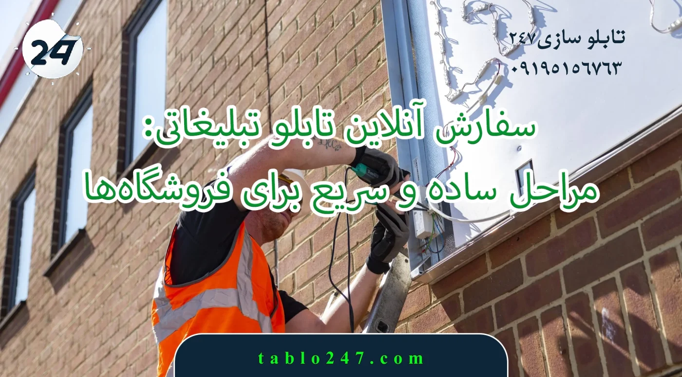 سفارش آنلاین تابلو تبلیغاتی