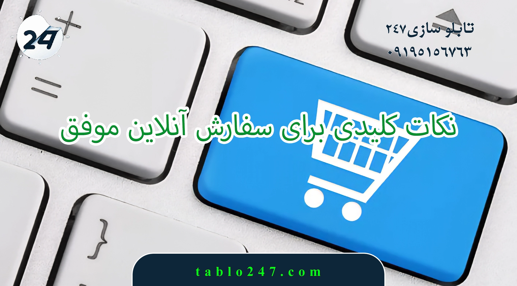 نکات کلیدی برای سفارش آنلاین موفق