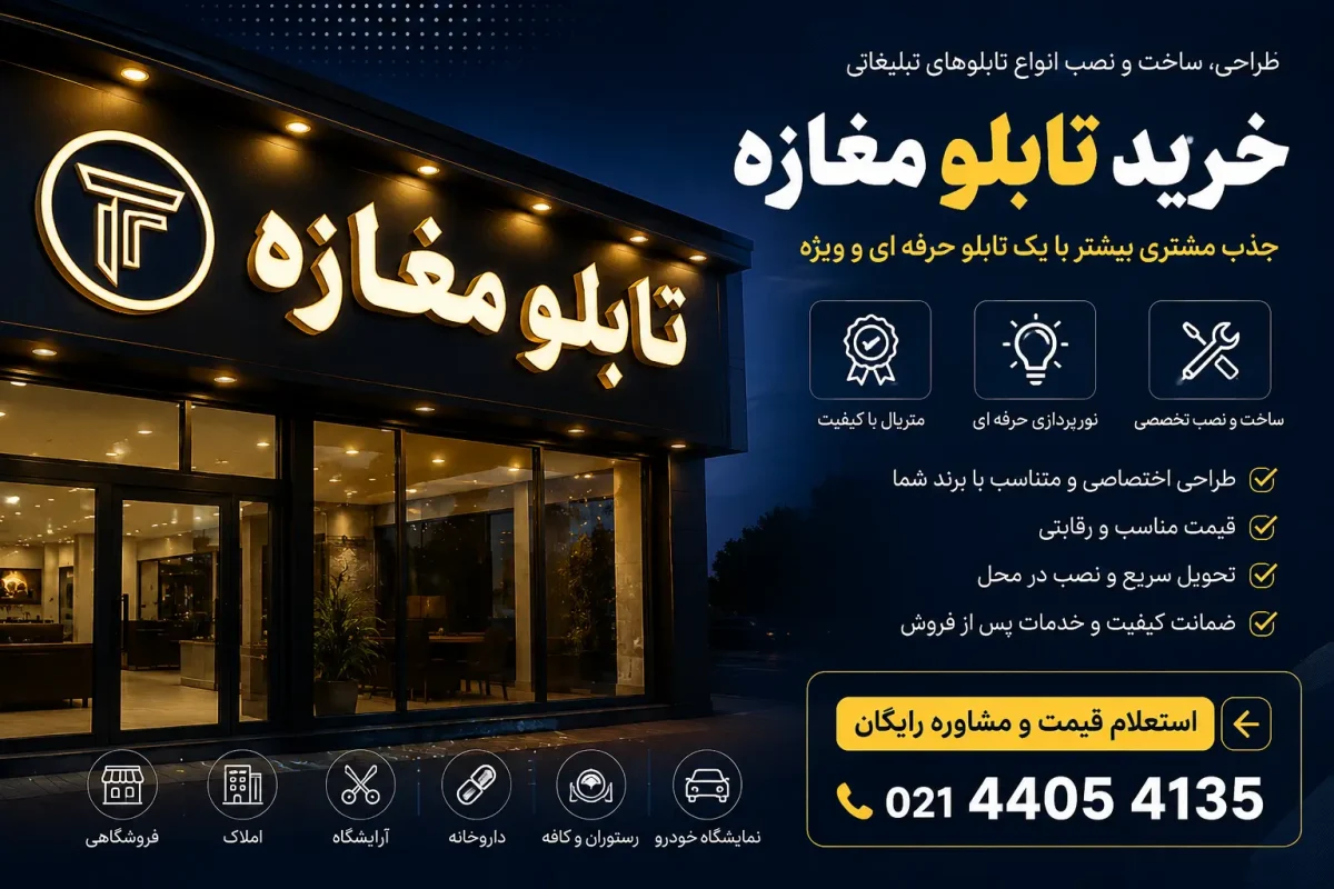 خرید تابلو مغازه و اجرای انواع تابلو فروشگاهی با طراحی اختصاصی