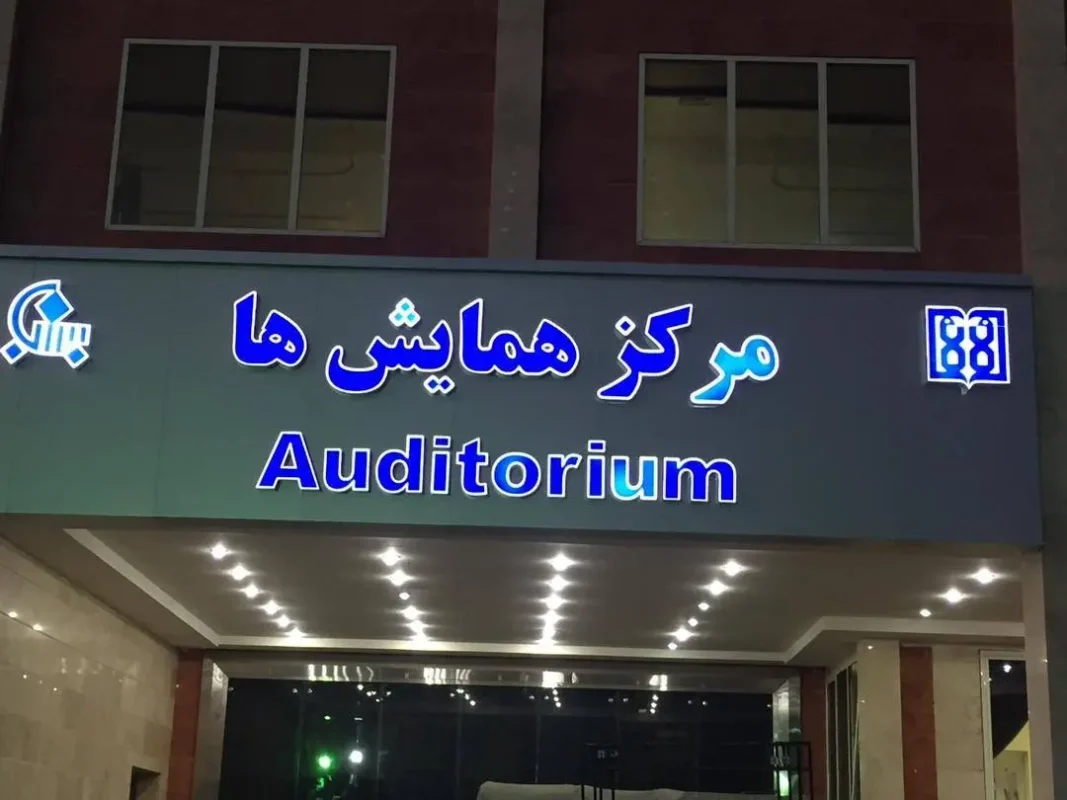خدمات سازمانی و چندشعبه‌ای تابلوسازی در تهران | تابلو247