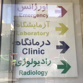 تابلو بخش های ازمایشگاه و درمانگاه و رادیولوژی