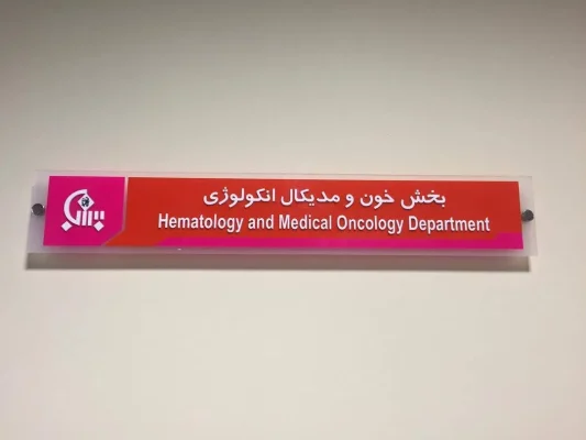 تابلو مطب پزشک | ضوابط، قیمت و بهترین مدل های تابلو مطب