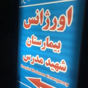 نصب و طراحی تابلو اورژانس بیمارستان شهید مدرس