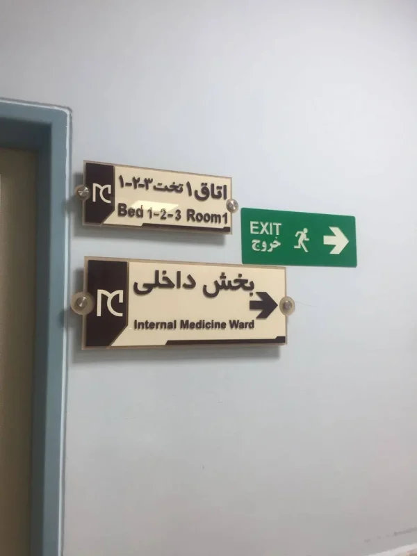 نمونه‌کار تابلوی بیمارستان | پروژه‌های واقعی تابلو۲۴۷