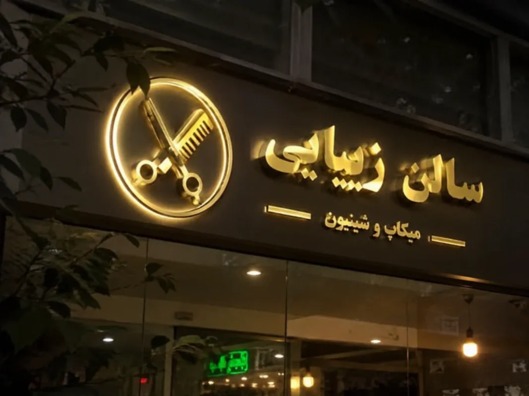 تابلو نورانی طلایی با جلوه نئونی برای سالن