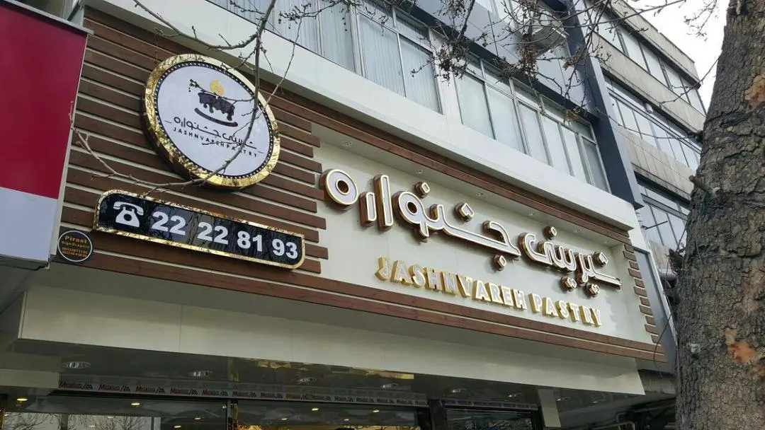 نمونه تابلوی مغازه با متریال اقتصادی و طراحی ساده و خوانا