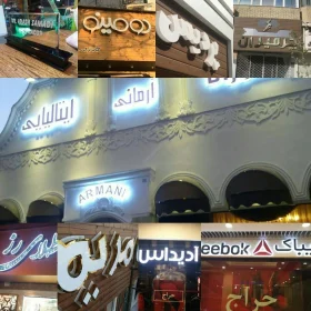 نمونه کار تابلو چوبی و حروف برجسته استیل برای کافه و رستوران ها
