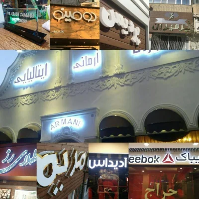 نمونه کار تابلو چوبی و حروف برجسته استیل برای کافه و رستوران ها