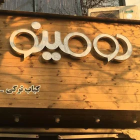 تابلو چوبی رستوران با حروف برجسته استیل و نمای طرح چوب