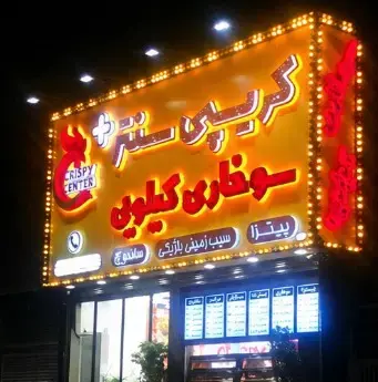 نمونه‌کار تابلوی رستوران و کافه | پروژه‌های اجراشده