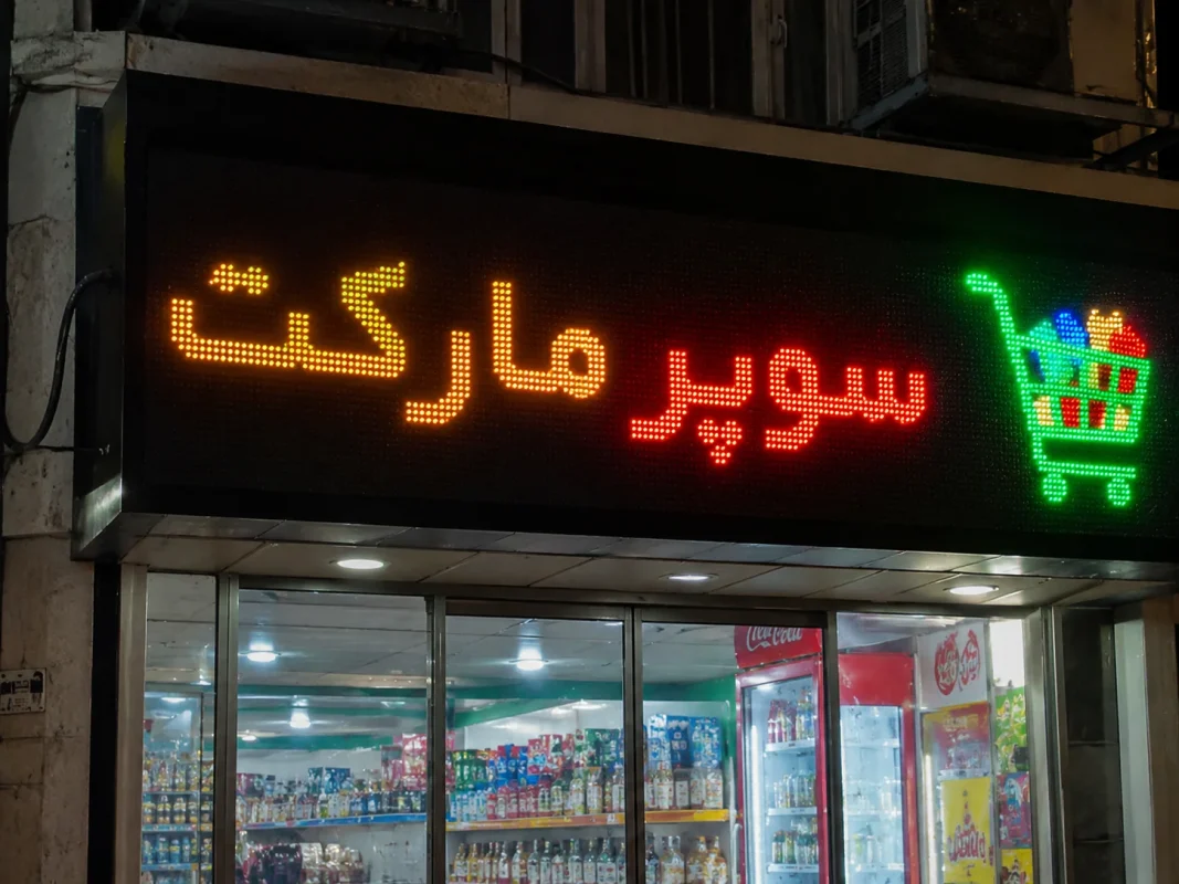 تابلو LED سوپرمارکت با نورپردازی حرفهای و نمایشگر دیجیتال در سردر فروشگاه