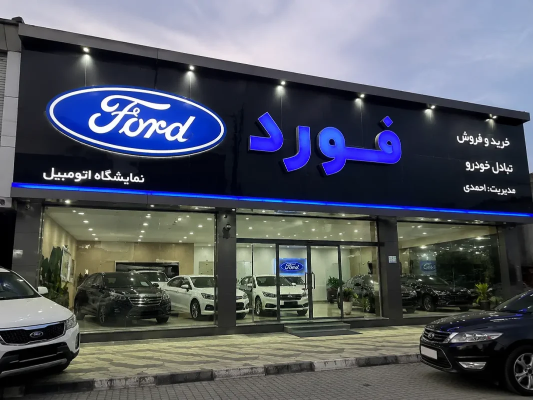 تابلو نمایشگاه خودرو فورد با حروف برجسته نورپردازی شده و نمای مدرن