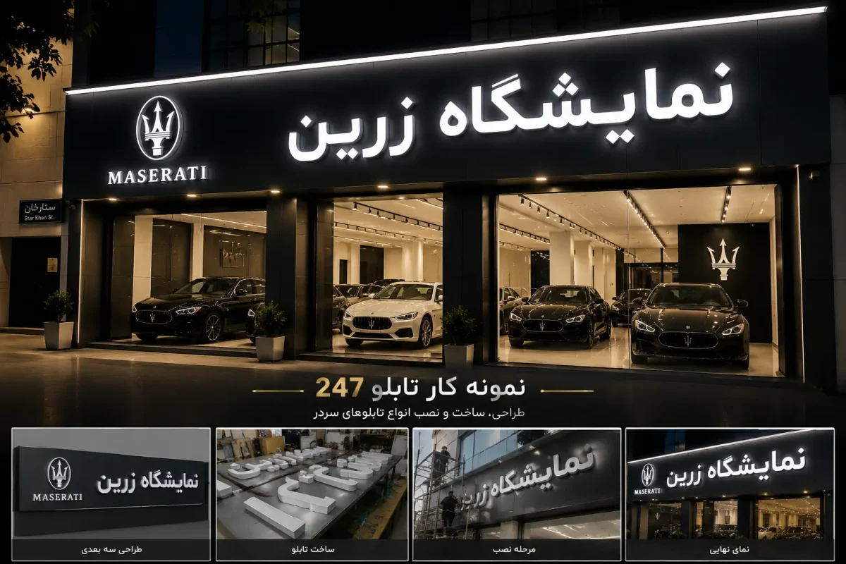 تابلو نمایشگاه خودرو زرین با لوگوی مازراتی و حروف برجسته چلنیوم سفید در خیابان ستارخان تهران