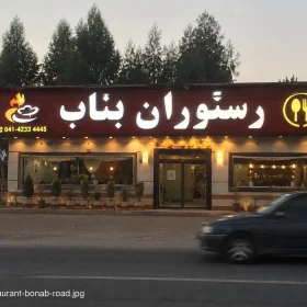 تابلو رستوران بناب کنار جاده با حروف برجسته و نورپردازی شب