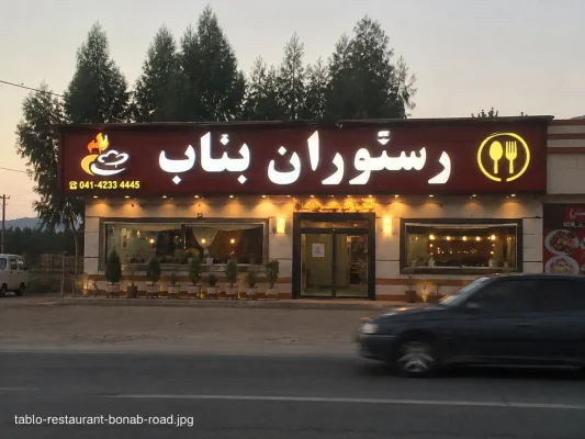 تابلو رستوران بناب کنار جاده با حروف برجسته و نورپردازی شب