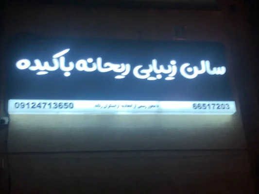 تابلو سردر سالن زیبایی زنانه با طراحی لوکس نمونه کار