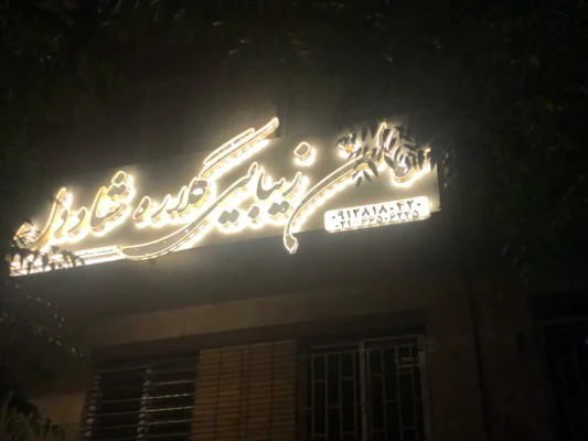 تابلو سالن زیبایی زنانه با حروف برجسته نموننه کار