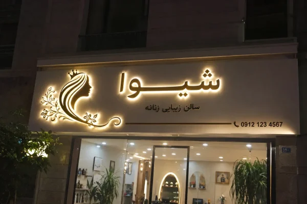تابلو ارایشگاه زنانه با حروف چلنیوم طلایی