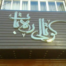 تابلو رستوران کار شده با حروف برجسته و نور مخفی مخصوص شب